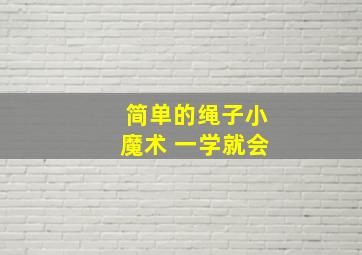 简单的绳子小魔术 一学就会